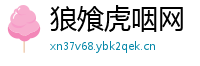 狼飧虎咽网